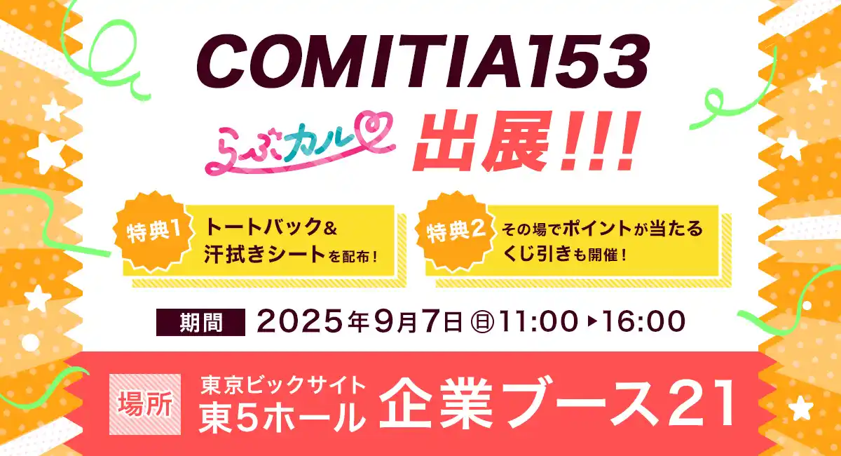 「らぶカル」が9月7日開催の「COMITIA（コミティア）153」に出展！その場で必ずポイントが当たるくじ引き＆限定ノベルティを配布