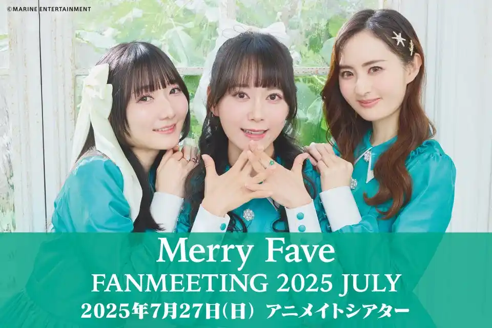 【株式会社マリン・エンタテインメント】 Merry Fave（丸岡和佳奈さん、伊藤ゆいなさん、入江麻衣子さん）による2025年7月27日開催のファンミーティングのグッズ・お見送り会情報をご紹介！参加チケットも販売中!!