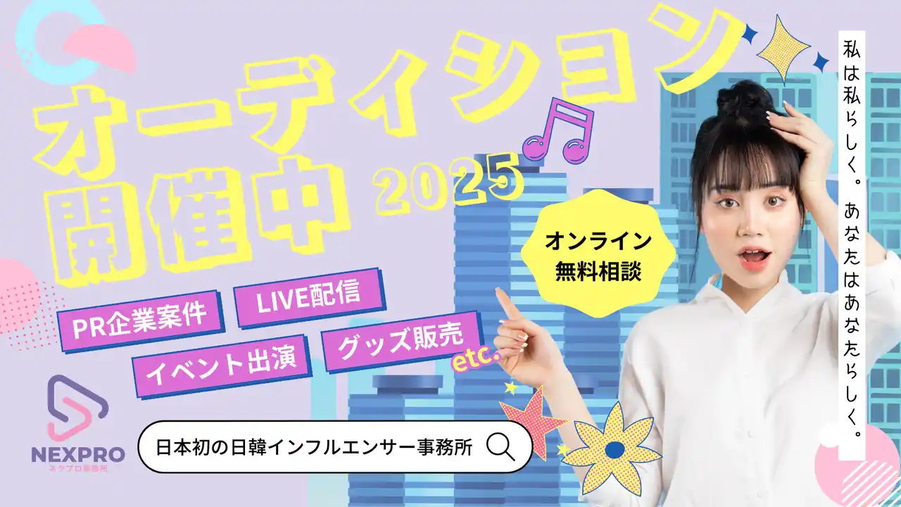 第一回【日韓インフルエンサー事務所 NEXPRO】次世代タレント発掘オーディションを開催
