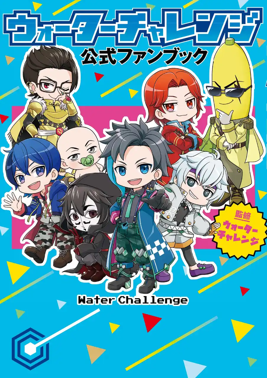 【株式会社KADOKAWA】 【総フォロワー数390万人超！】大人気YouTubeチャンネル「ウォーターチャレンジ」の公式ファンブックが2025年8月20日(水)に新発売！