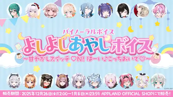 【株式会社アップランド】 アップランド所属「.LIVE」・「ぶいぱい」メンバーによるバイノーラル『よしよしあやしボイス～甘やかしスイッチON！はーい♪こっちおいで(ハート)～』が12月26日（金）より販売開始！