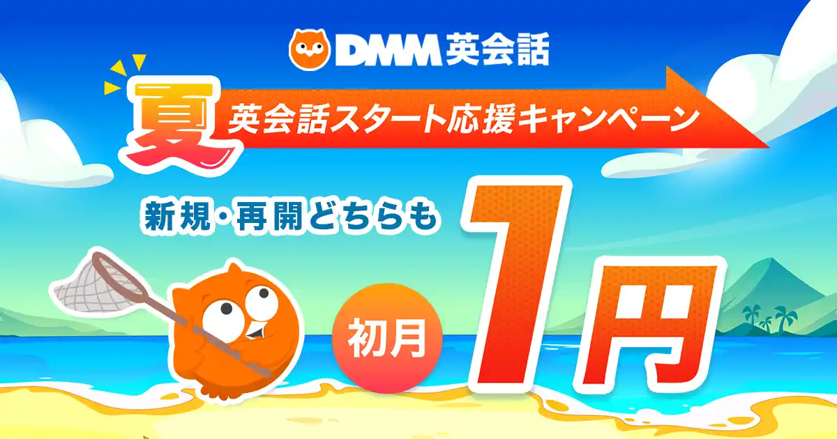 【合同会社DMM.com】 DMM英会話が新規入会・再入会の方に8月1日(金)～31日(日)限定で「初月料金1円」キャンペーンを開催！