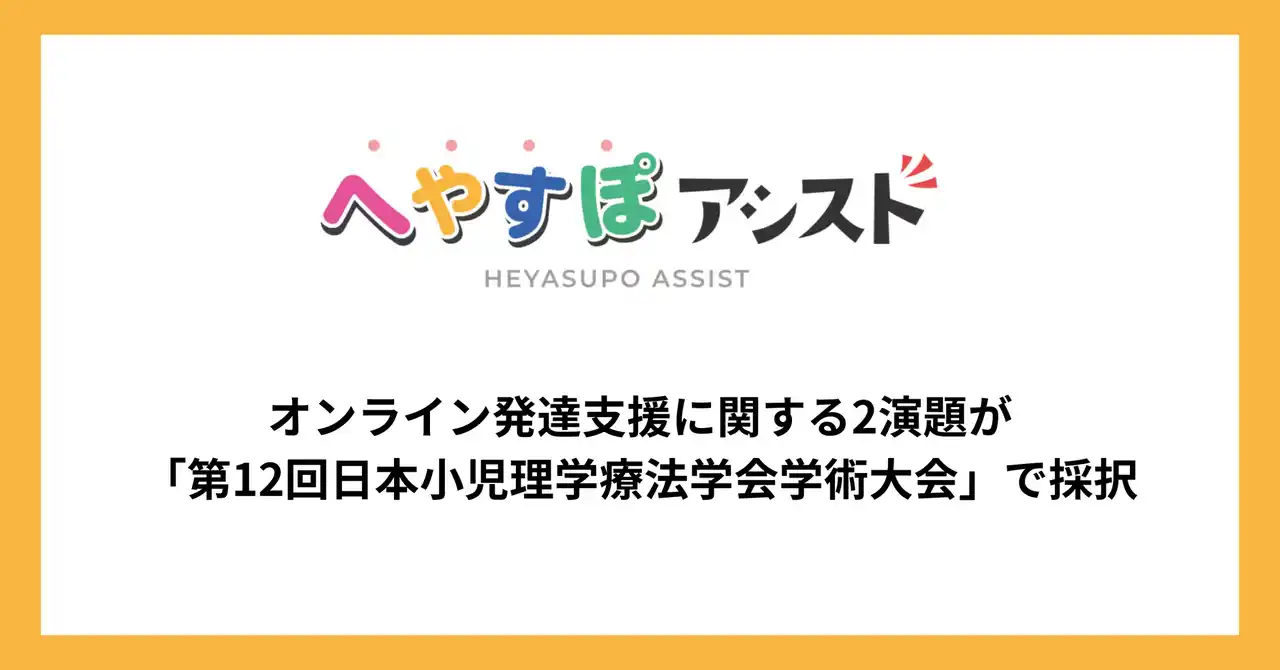 【PAPAMO株式会社】 「へやすぽアシスト」、オンライン発達支援に関する2演題が学会採択、「第12回日本小児理学療法学会学術大会」で研究発表を実施