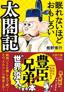 【文庫】日本一の成り上がり男・豊臣秀吉の波瀾万丈の生涯を描いた一代記『太閤記』を読破できる本。ナビ役は弟の秀長！――新刊書籍『眠れないほどおもしろい太閤記』（著者：板野　博行）12月2日（火）発売！