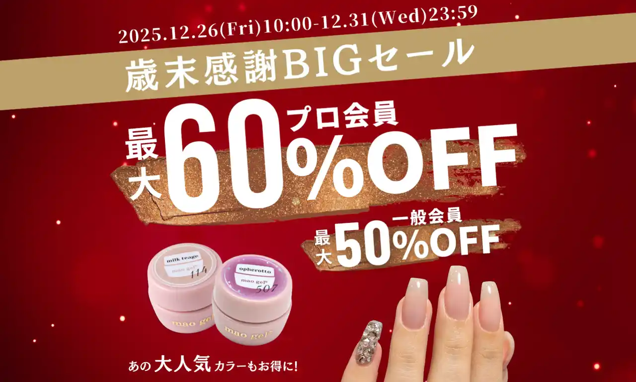 【12/26(金)より開催】年内最後のビッグセール！mao nail"歳末セール"で人気アイテムが最大60%OFF！