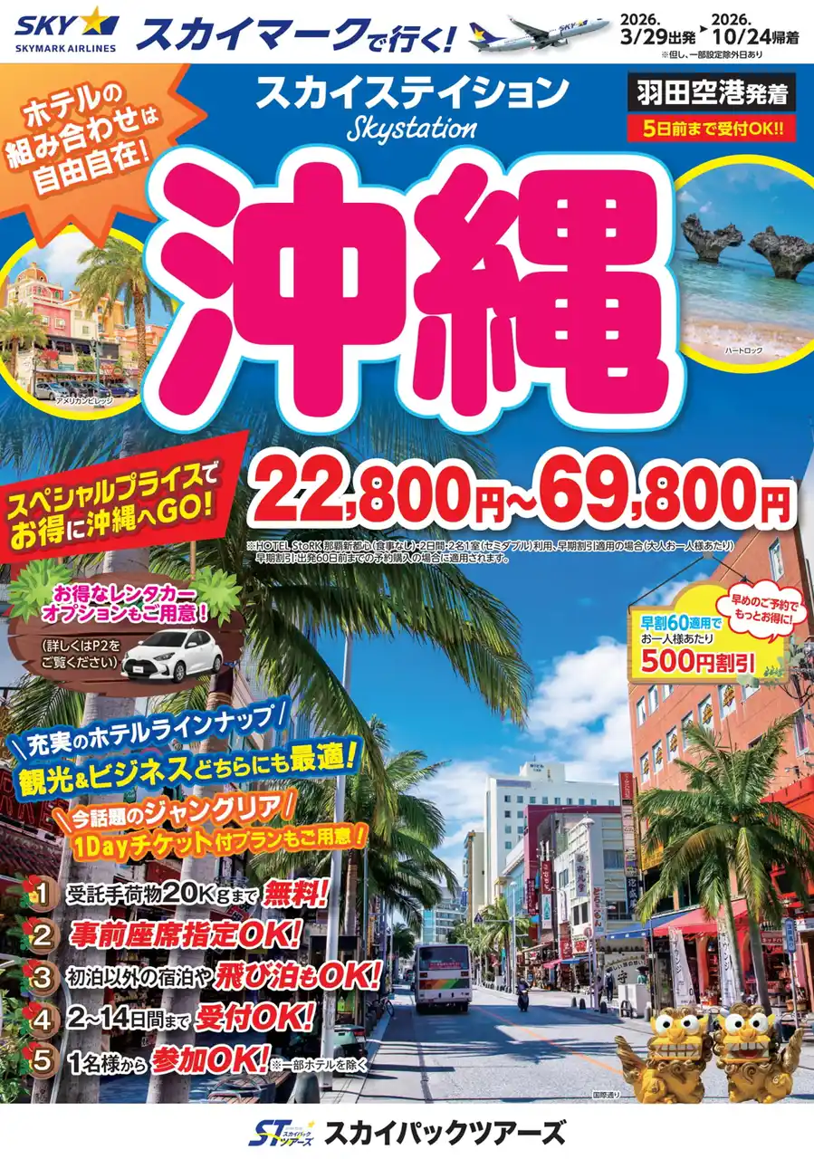 【新商品／羽田空港発着】スカイマークで行く！「スカイステイション　沖縄」を販売開始！22,800円からのスペシャルプライス♪スカイマーク公式ダイナミックパッケージ『たす旅』ではクーポンセール 実施中