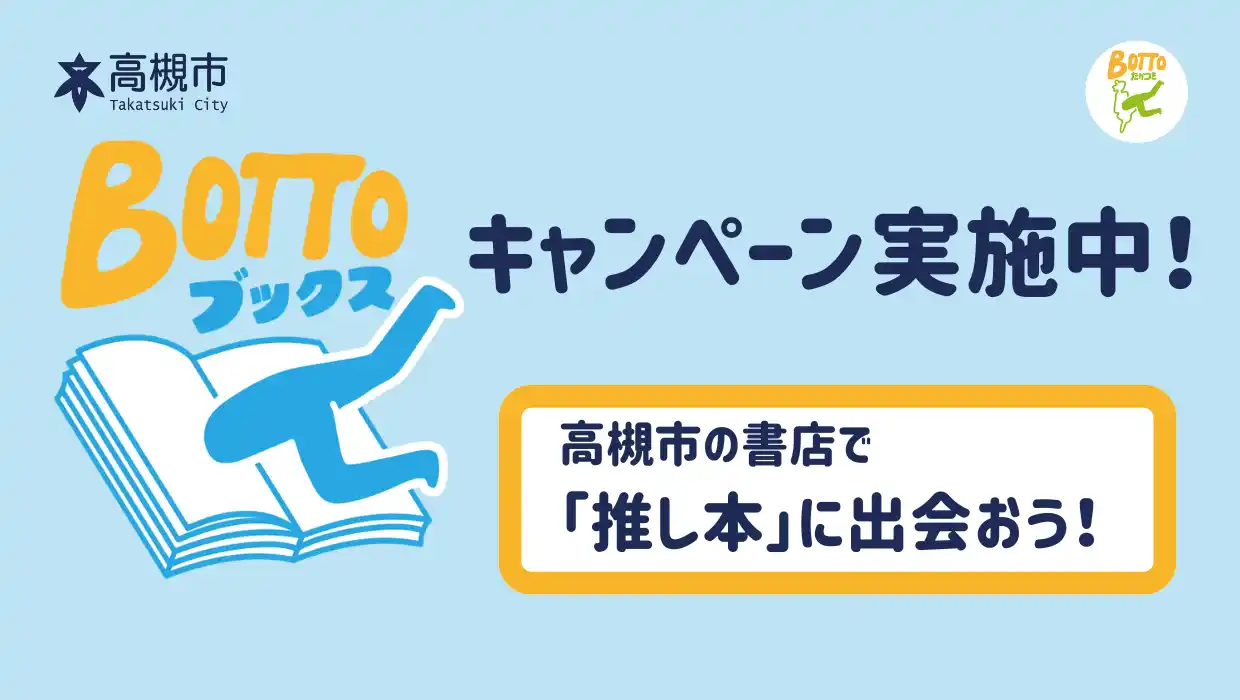 高槻市内の書店を巡り、“推し本”に出会う！「BOTTOブックスキャンペーン」開催中！