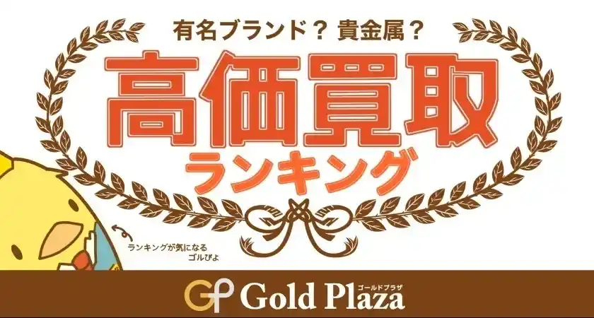 【株式会社マーキュリー】 ゴルプラ鑑定団【6月高額買取TOP5】イスラエルとイランの激突！地政学的リスクの押し寄せに金相場は高騰する！！