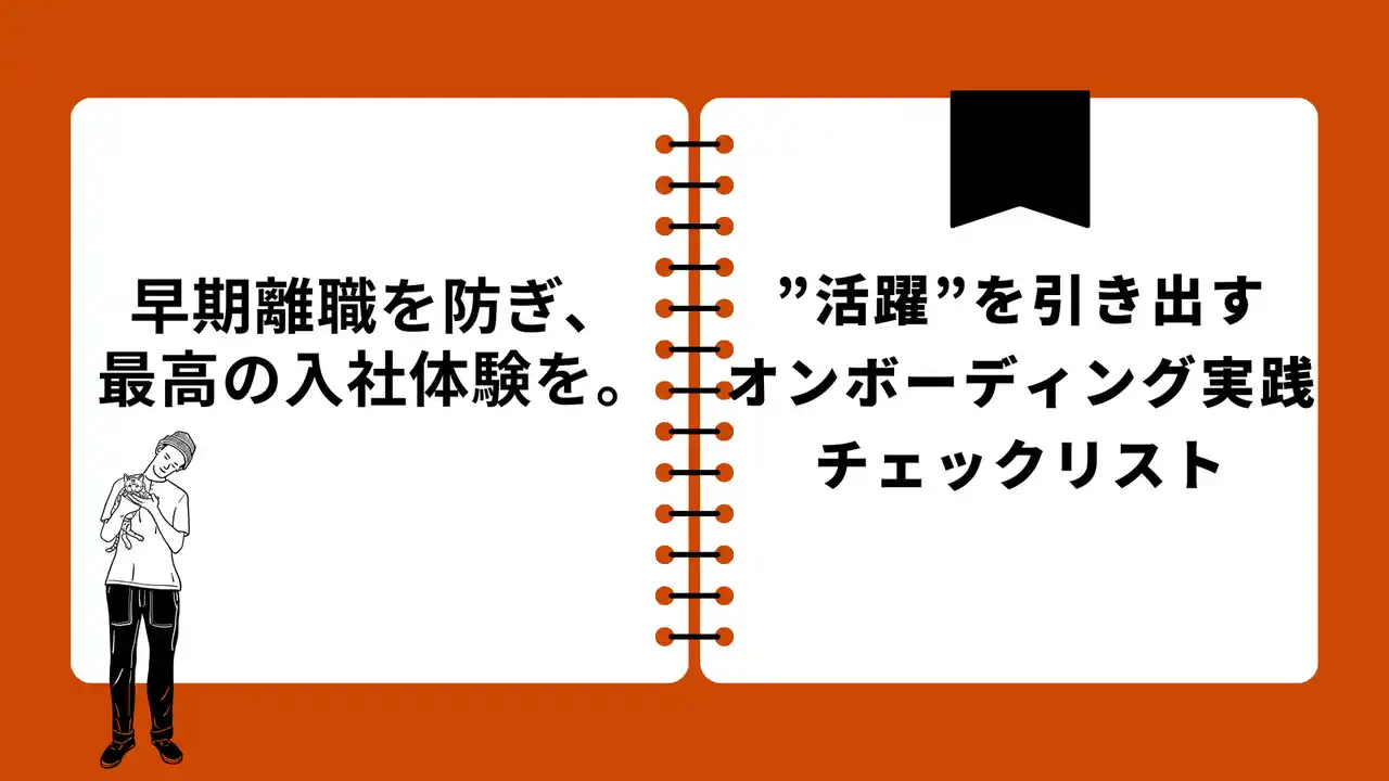 【LUF株式会社】 早期離職は“入社後の90日”で決まる。新入社員の歓迎体験を最大化し、定着率を高める「オンボーディング実践チェックリスト」を無料公開