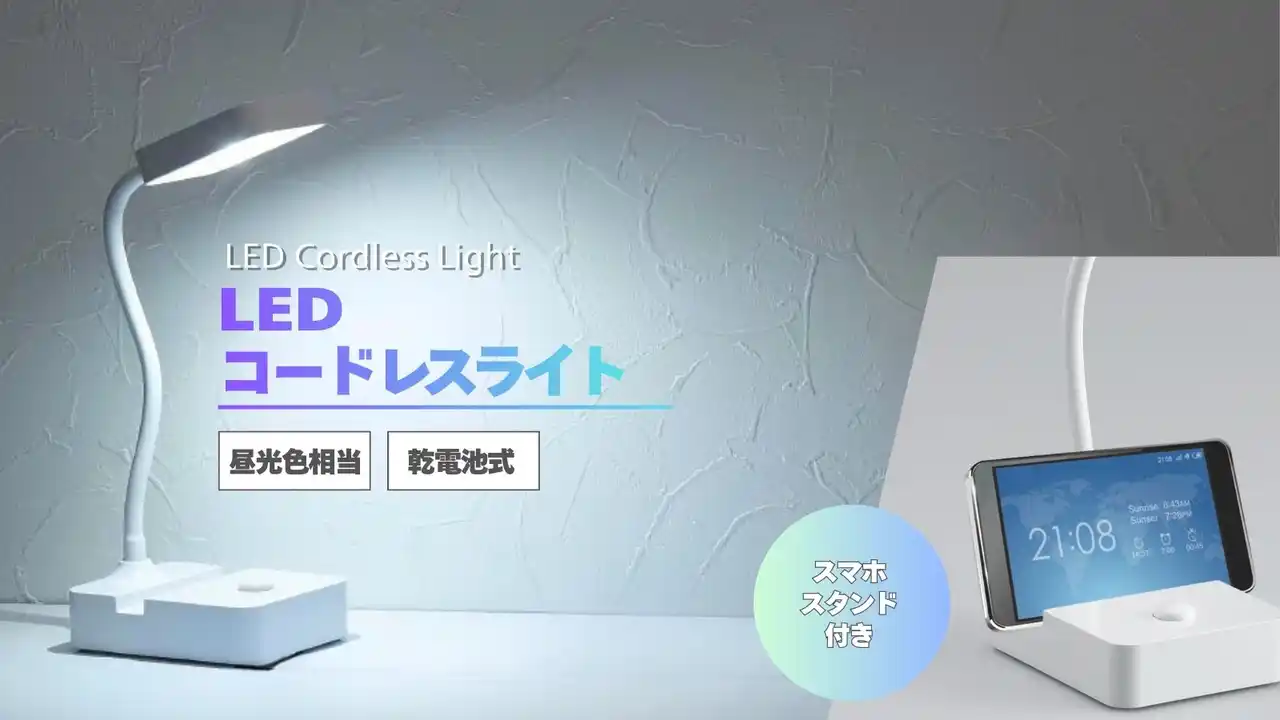 【株式会社ヤザワコーポレーション】 乾電池式スタンドライトを発売。