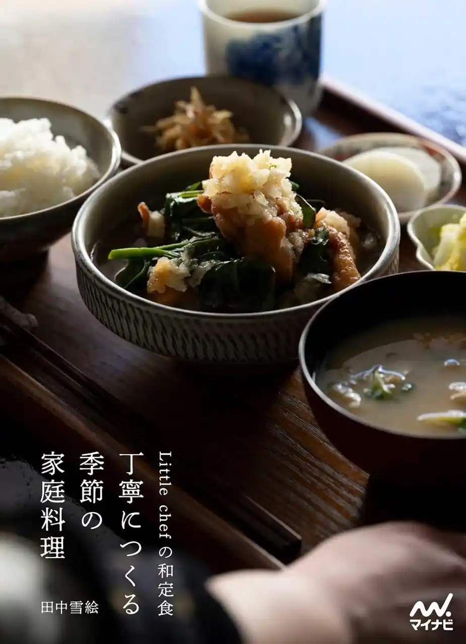 【株式会社マイナビ出版】 都立大学にある予約必須の人気カフェ「Little chef」の和定食レシピ本『Little chefの和定食　丁寧につくる季節の家庭料理』発売！
