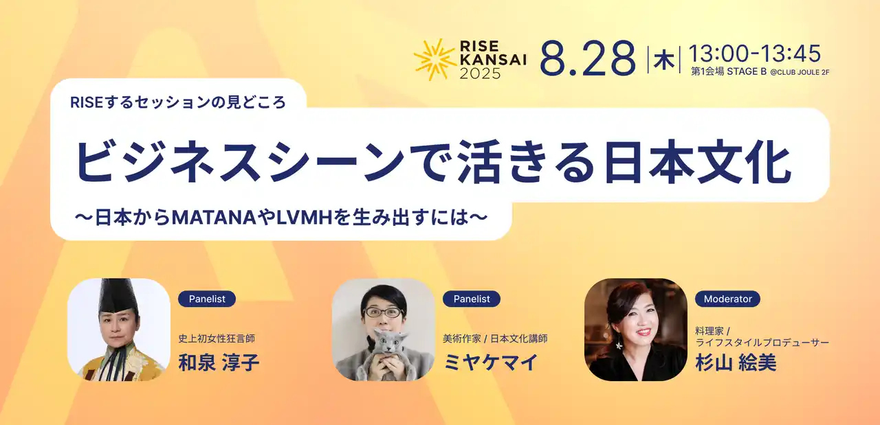 【RISE KANSAI 2025 セッション紹介】ビジネスシーンで活きる日本文化。～日本からMATANAやLVMHを生み出すには～ 和泉淳子氏、ミヤケマイ氏、杉山絵美氏が語る日本文化の力