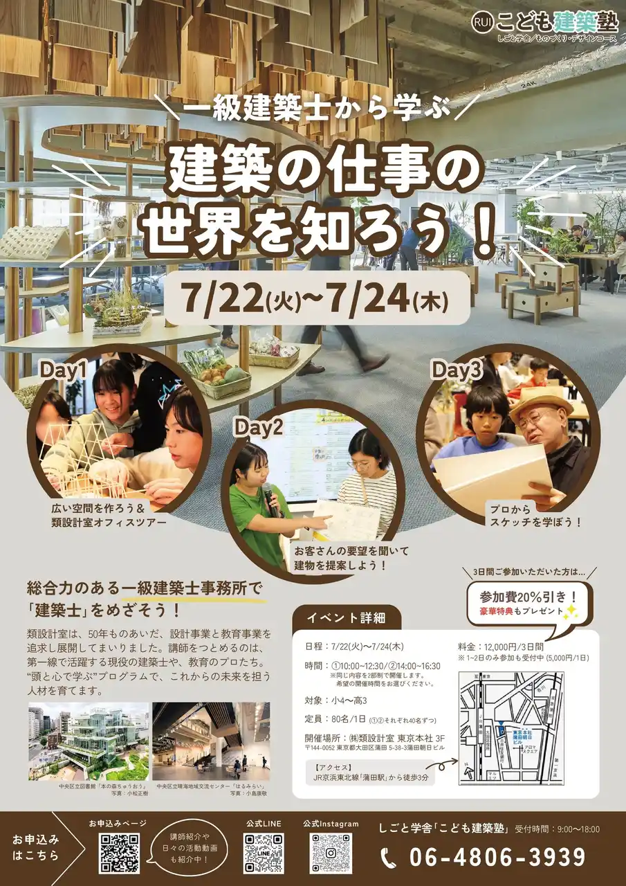 【株式会社　類設計室】 プロから直接、建築設計ものづくりを学ぼう！ 東京で「こども建築塾」初開催（小４～高3対象） 3Dayｓの講座で建築の仕事の世界を知ろう！ 主催・株式会社類設計室