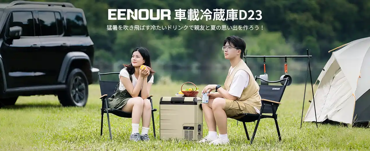 13分で0℃まで急速冷却＆超長時間稼働！EENOUR車載冷蔵庫「D23」新登場