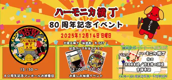 ロゲットカード等を手がける NISHIMURA PROJECT（ニシムラ精密地形模型）東京都武蔵野市「ハーモニカ横丁」80 周年記念イベントに企画協力として参画！