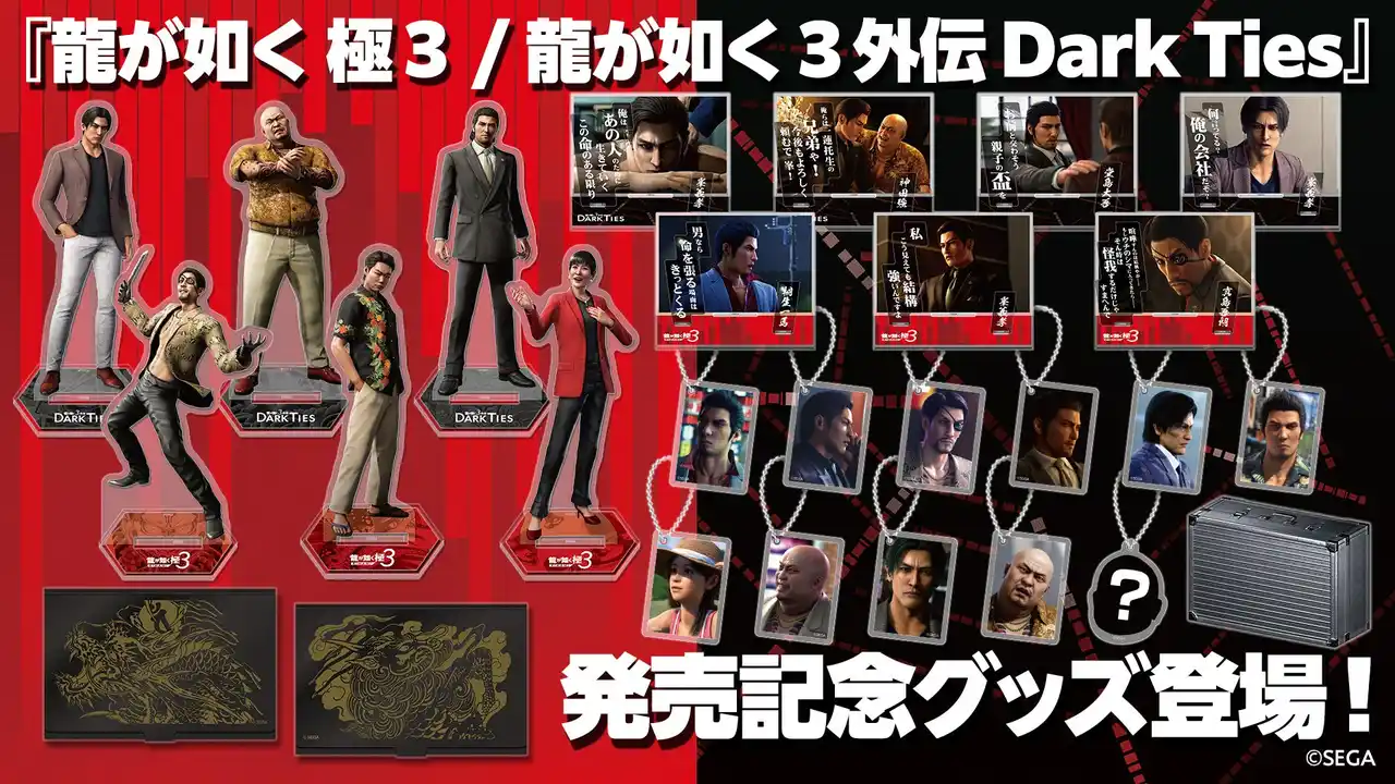 【株式会社セガ】 『龍が如く 極３ / 龍が如く３外伝 Dark Ties』発売記念グッズが「セガストア オンライン」にて予約受付中！