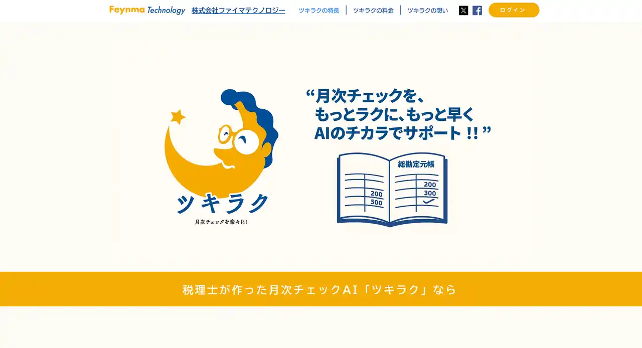 税理士が開発した月次チェックAI「ツキラク」、公式サイトをリニューアル。全機能が使える30日間の無料トライアルも実施