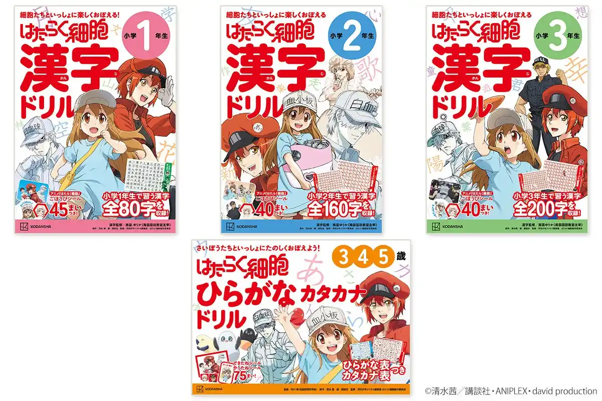 【株式会社講談社】 『はたらく細胞』の学習ドリル４冊が発売！細胞たちといっしょにひらがな・カタカナ・漢字を楽しく学ぼう！