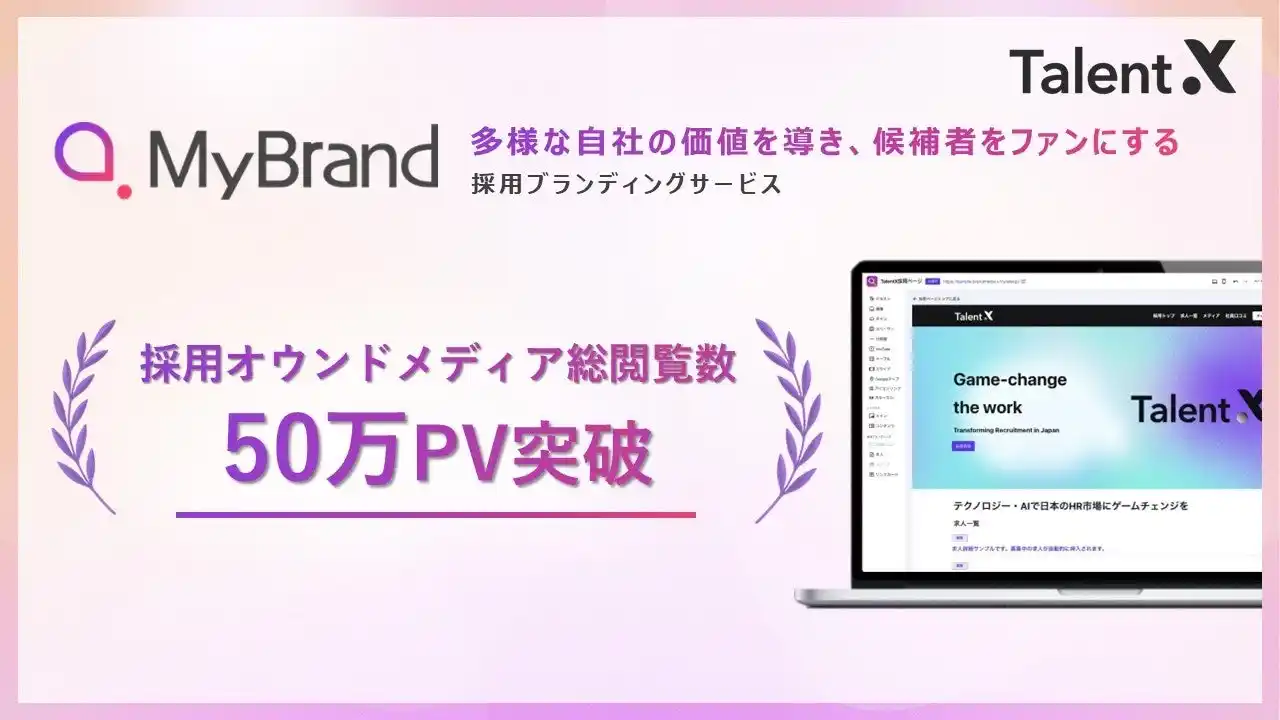 TalentX、採用ブランディングサービス「MyBrand」で構築した採用オウンドメディアの累計PV数が50万を突破