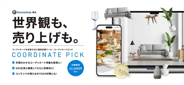 【ソレプロ】 「まとめ買い」や「購買検討」を促進する回遊設計を支援　　　　　EC導線最適化ツール『COORDINATE PICK』を正式リリース
