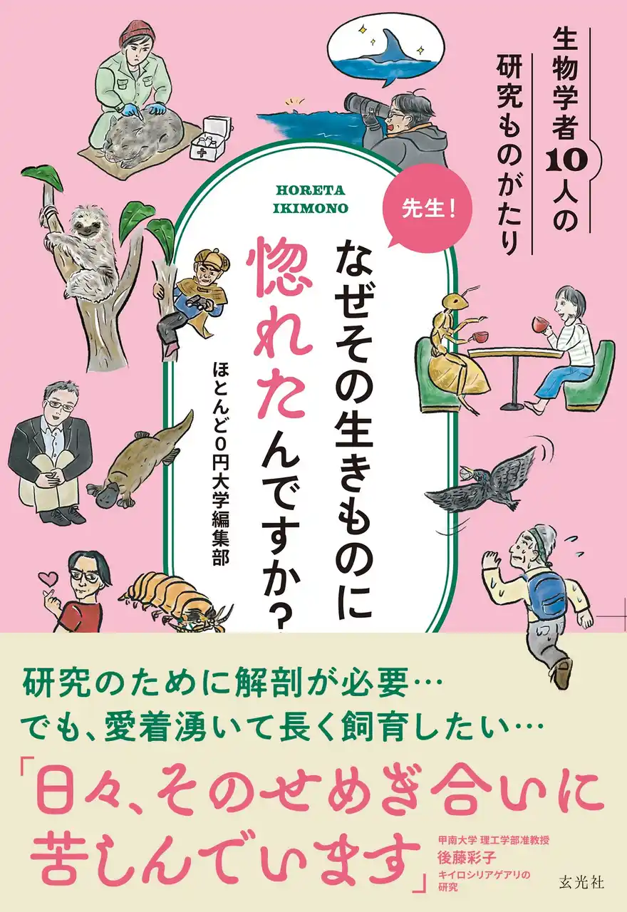 【株式会社玄光社】 「先生！なぜその生きものに惚れたんですか？」発売　お尻で敵を砕く！？一度の交尾で10年産卵！？生物学者の“研究ドラマ”が詰まった異色の生きもの本