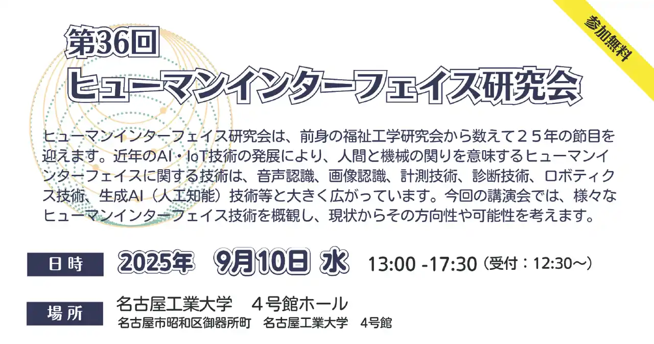 【公益財団法人名古屋産業振興公社】 2025年9月10日(水)開催! 第３６回 ヒューマンインターフェイス研究会