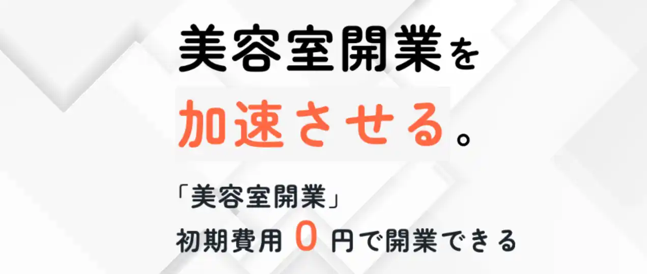 美容室開業！初期費用ゼロを可能に。店舗展開、独立開業する方向けにリースを活用した出店サービス。