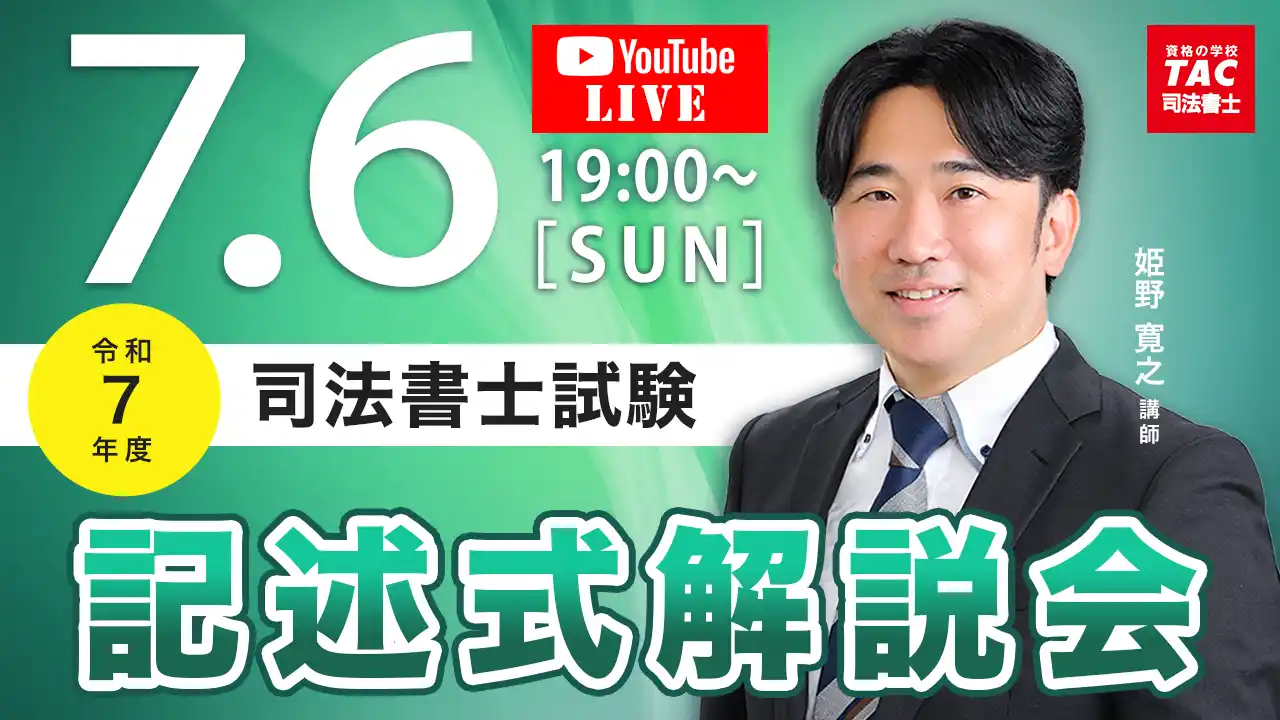 【TAC株式会社】 TAC司法書士講座、令和7年度 司法書士試験の試験当日7/6（日）19：00より「オンライン記述式解説会」をライブ配信！