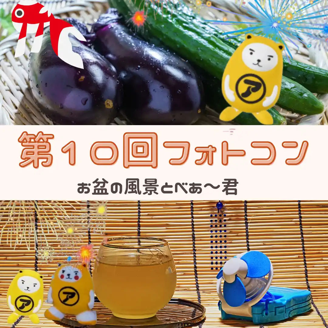 【アパマンショップ】お盆の風景とARの融合　第10回べあ～君ARフォトコンテスト