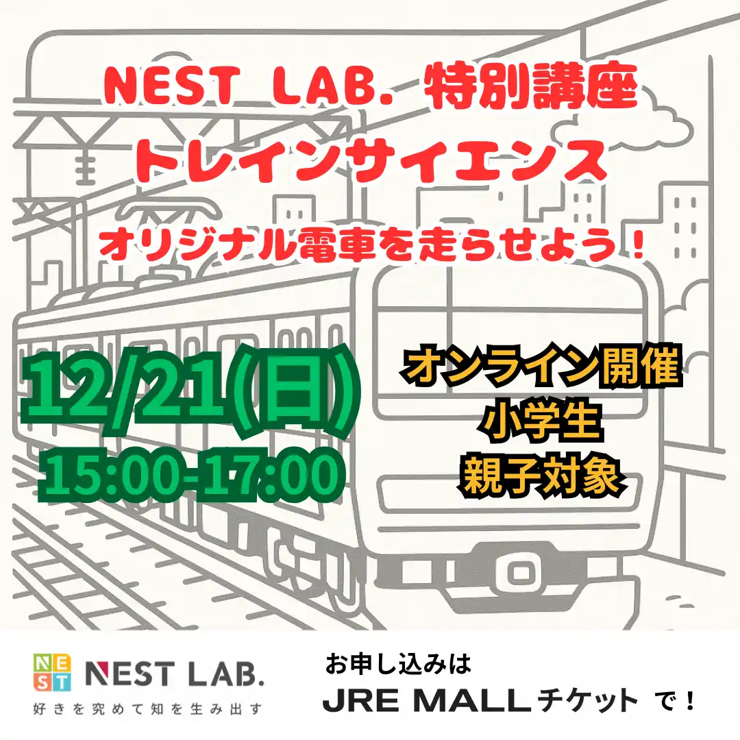 【NEST LAB. 】親子で学ぶ「トレインサイエンス」特別講座を開催します！