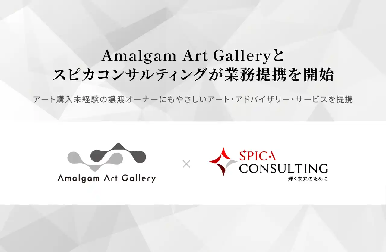 【株式会社スピカコンサルティング】日本のアート市場開拓を推進するAmalgam Art Gallery と業務提携を開始