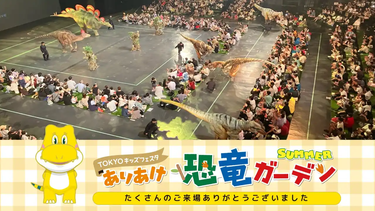 【住友不動産商業マネジメント株式会社】 「ありあけ恐竜ガーデンSUMMER」開催報告 ― 有明ガーデン開業5周年記念事業、この夏 東京湾岸に新たなにぎわいを創出