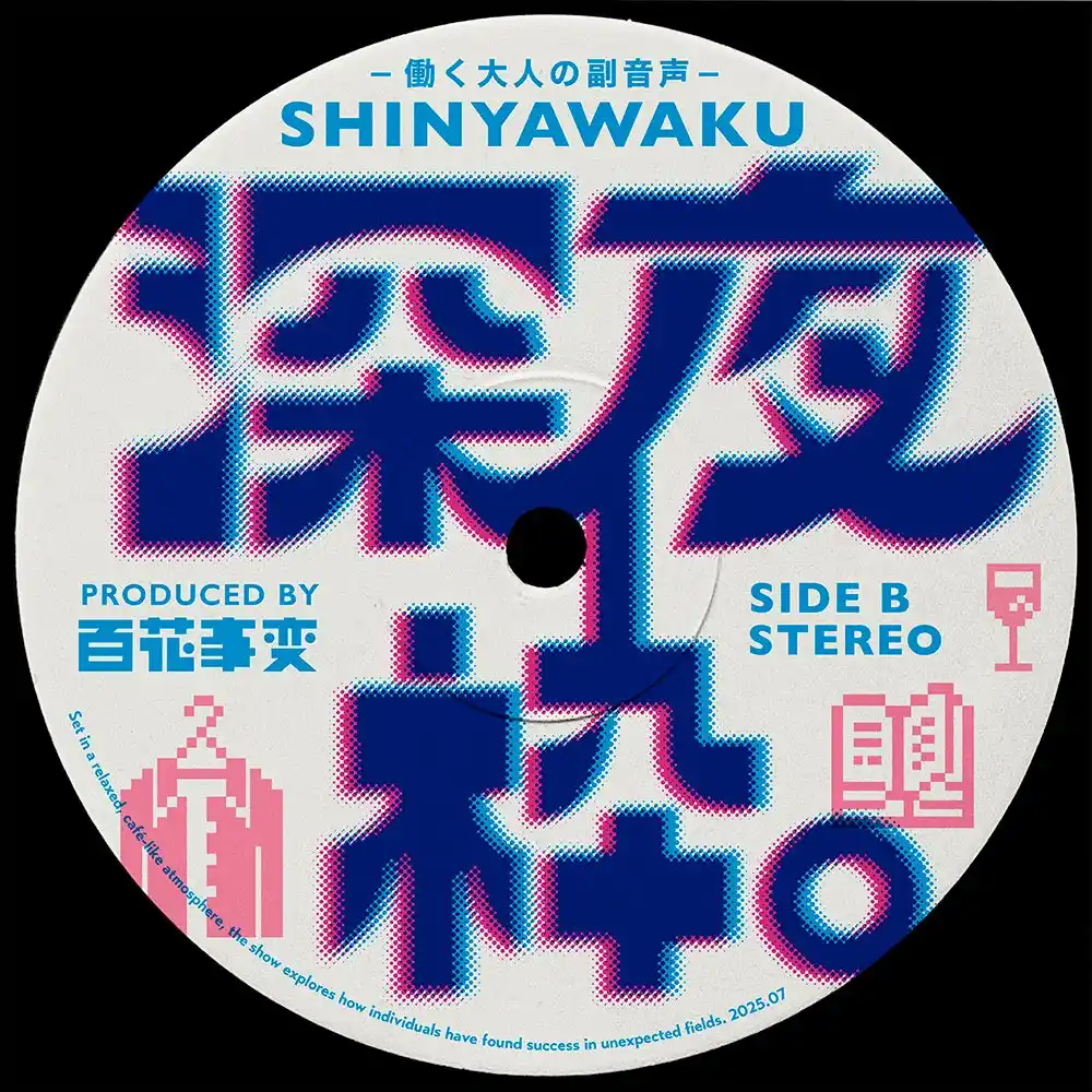 【百花事変】 ユニークな転職や副業にフォーカスし、新しい採用やキャリアを考えるPodcast「深夜枠。～働く大人の副音声～」がスタート。