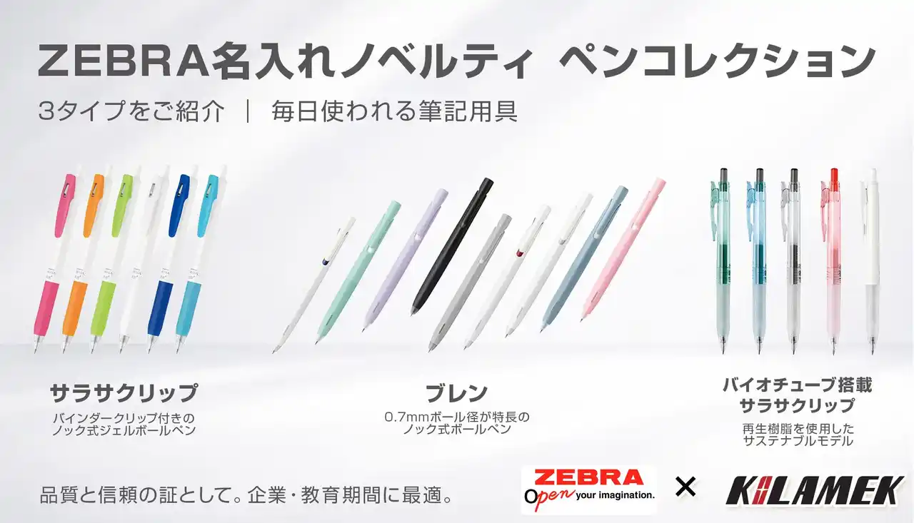 筆記の品質と信頼性が光る──ZEBRA（ゼブラ）の名入れノベルティ取り扱い開始