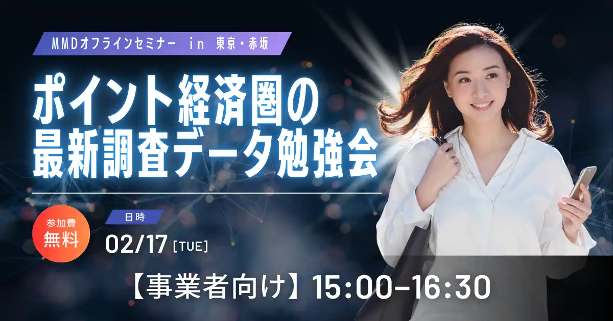 2/17（火）MMDセミナー「ポイント経済圏の最新調査データ勉強会」