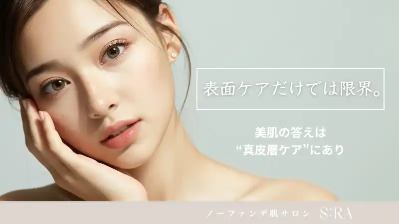 表面ケアだけでは限界。美肌の答えは“真皮層ケア”にあり