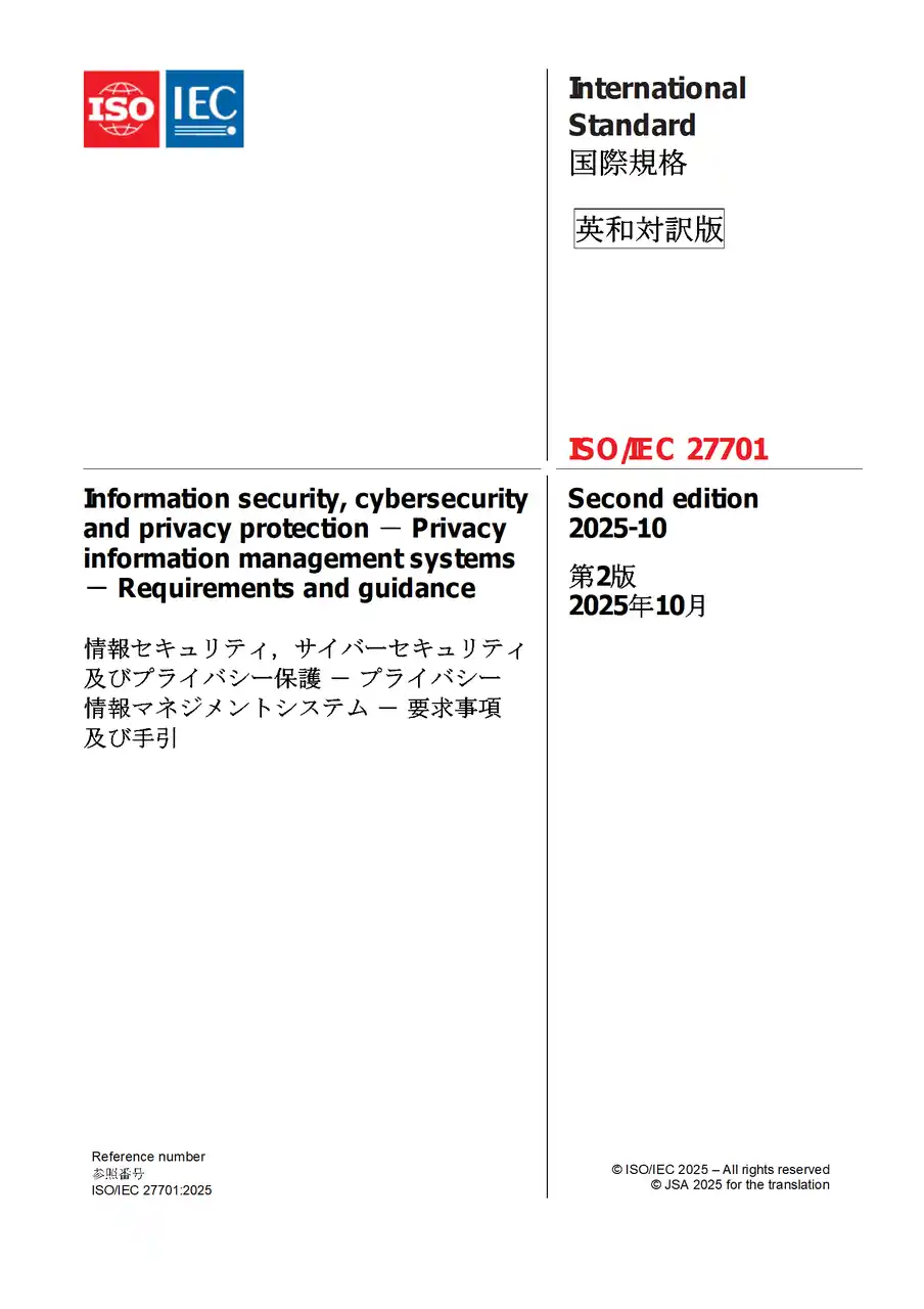 プライバシー情報マネジメントシステム（PIMS）に関する国際規格の最新版！個人情報保護法やGDPR（EU一般データ保護規則）への対応基盤を確立！