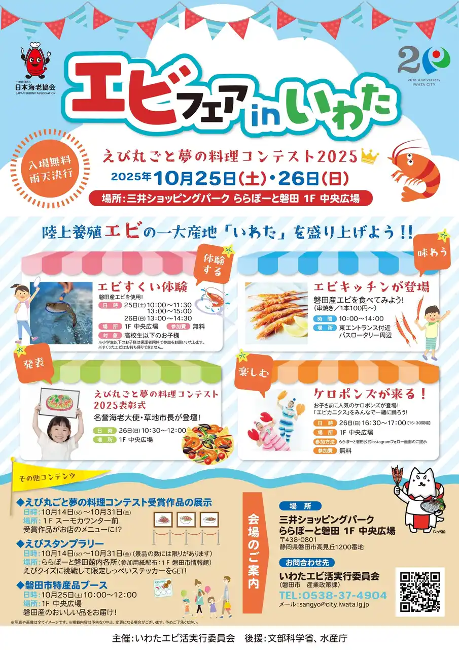 【静岡県初開催！子どもから大人まで楽しめるエビの祭典】陸上養殖エビの一大産地"磐田市"で10/25,26にエビフェアを開催！
