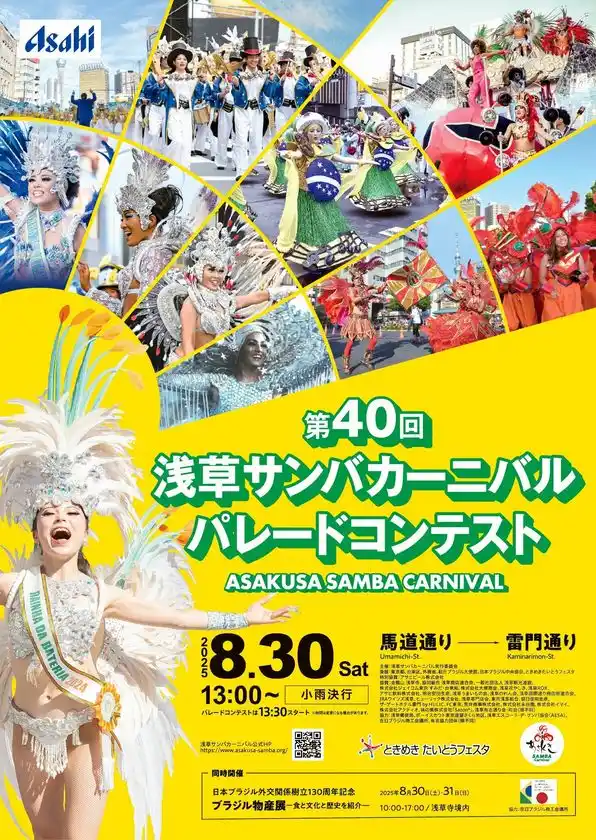 大好評につき残り僅か！個人協賛募集中！第40回浅草サンバカーニバル パレードコンテスト8月30日(土)開催