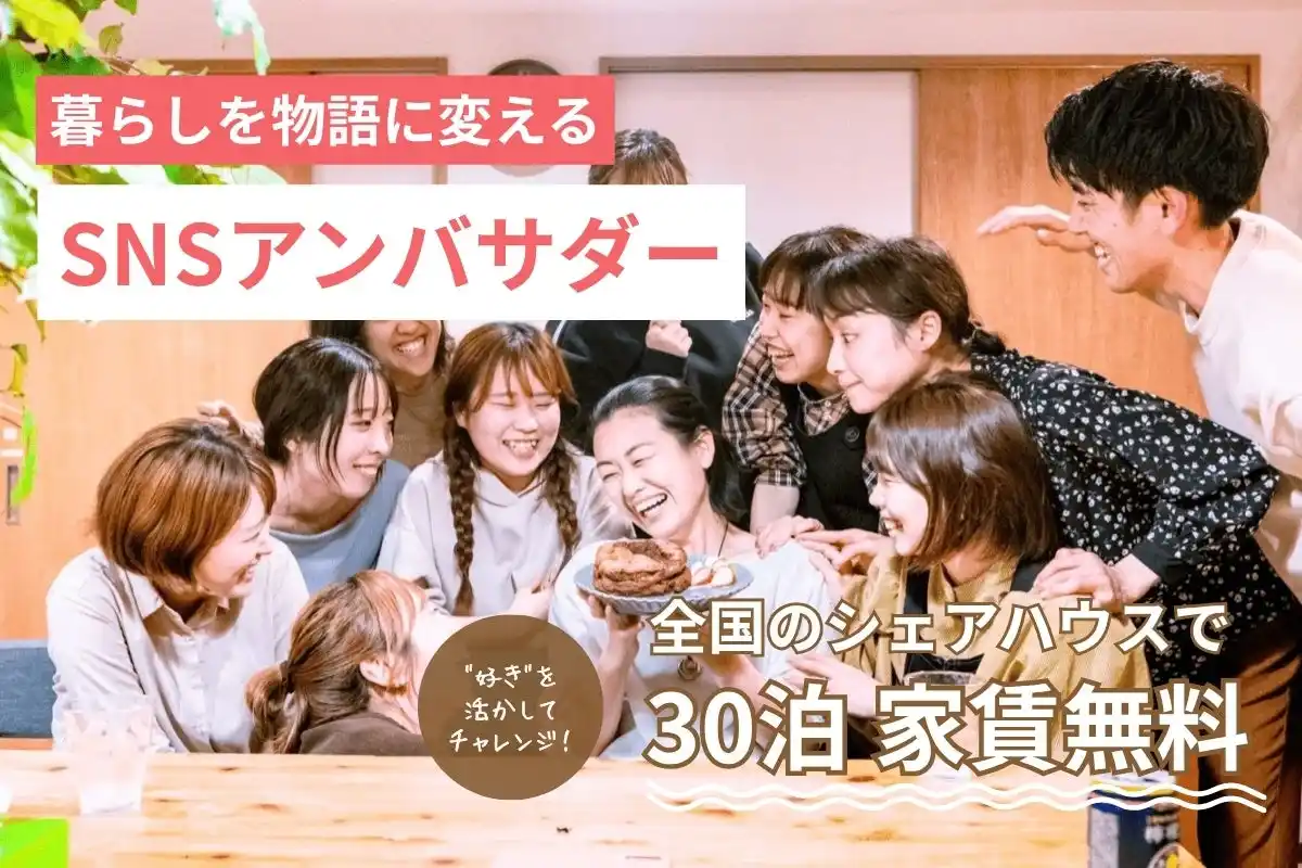 “暮らし”が学びのキャンパスに。絆家シェアハウスが新サービス「暮らし留学アンバサダー」を開始