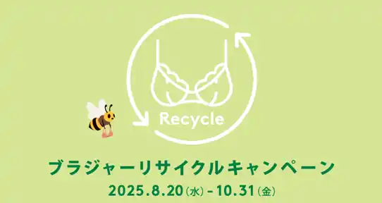 【トリンプ・インターナショナル・ジャパン株式会社】 全国441店舗とオンラインで10月31日までブラジャーリサイクルキャンペーンがいよいよ開始