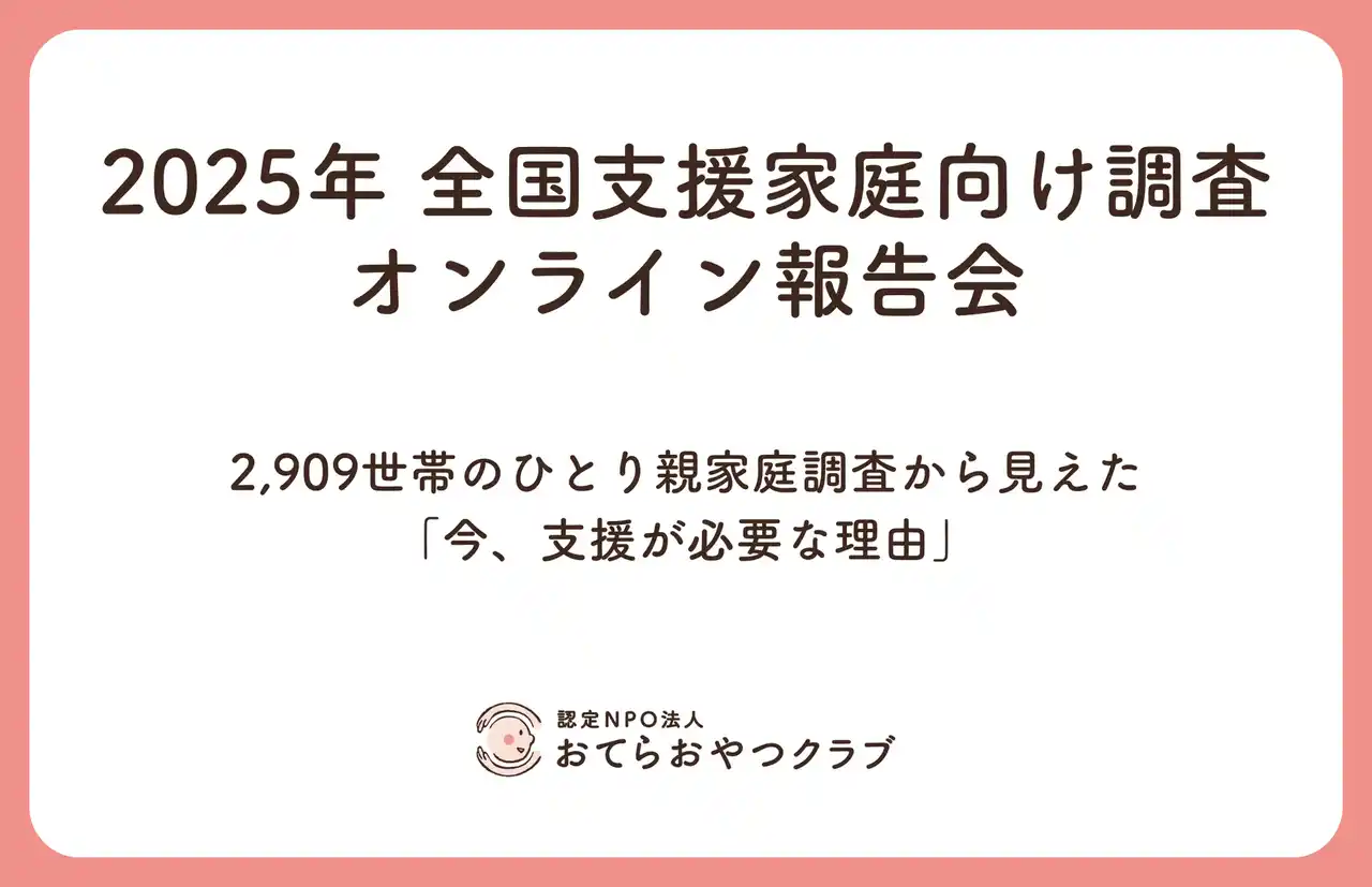 【認定NPO法人おてらおやつクラブ】 全国2,909世帯のひとり親家庭調査から見えた「今、支援が必要な理由」オンライン報告会開催
