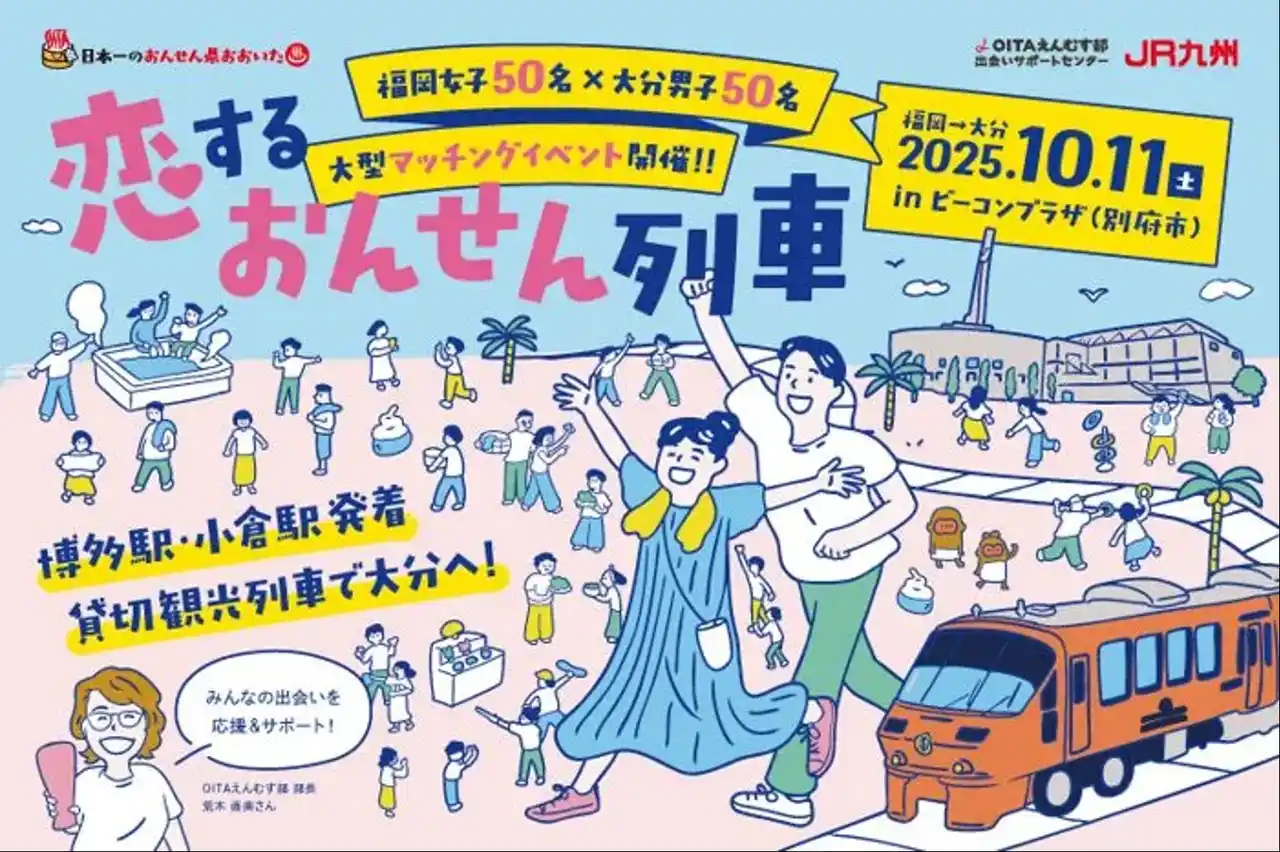 【株式会社オミカレ】 【10/11（土）大分県主催】「恋する おんせん列車」の特別な恋活イベント開催。完全貸切の観光列車で理想のパートナーに出会う旅へ！
