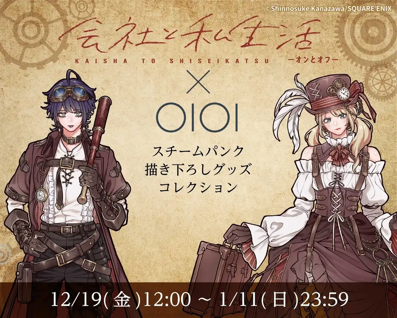 金沢真之介先生のスチームパンク描き下ろしビジュアルに注目！「会社と私生活-オンとオフ-」グッズがマルイウェブチャネルに登場!!