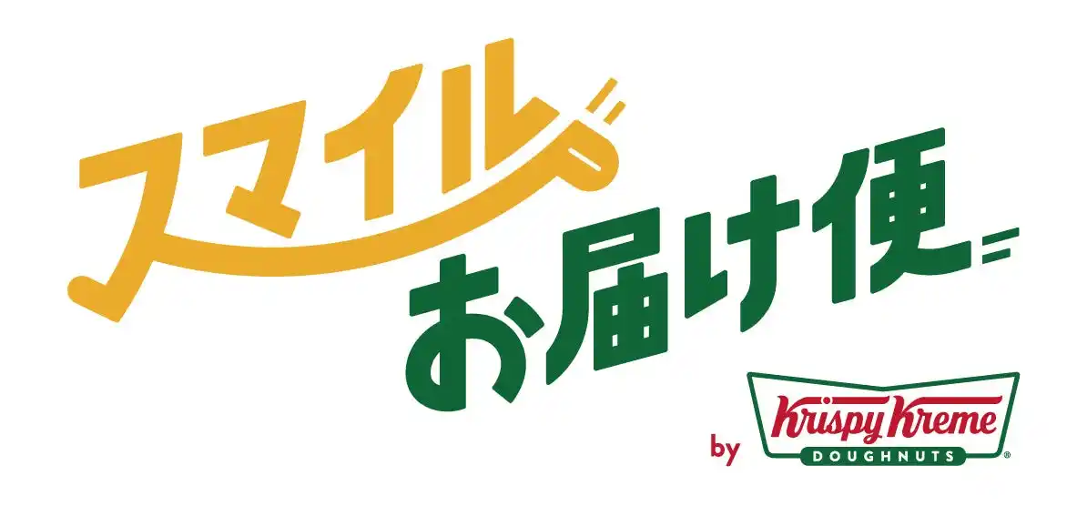 【クリスピー・クリーム・ドーナツ・ジャパン株式会社】 【クリスピー・クリーム・ドーナツ日本上陸20周年】世界にひとつだけのオリジナルダズンをお届け！大切な人をドーナツで笑顔に『スマイルお届け便』第3弾～2026年2月12日（木）より募集開始～