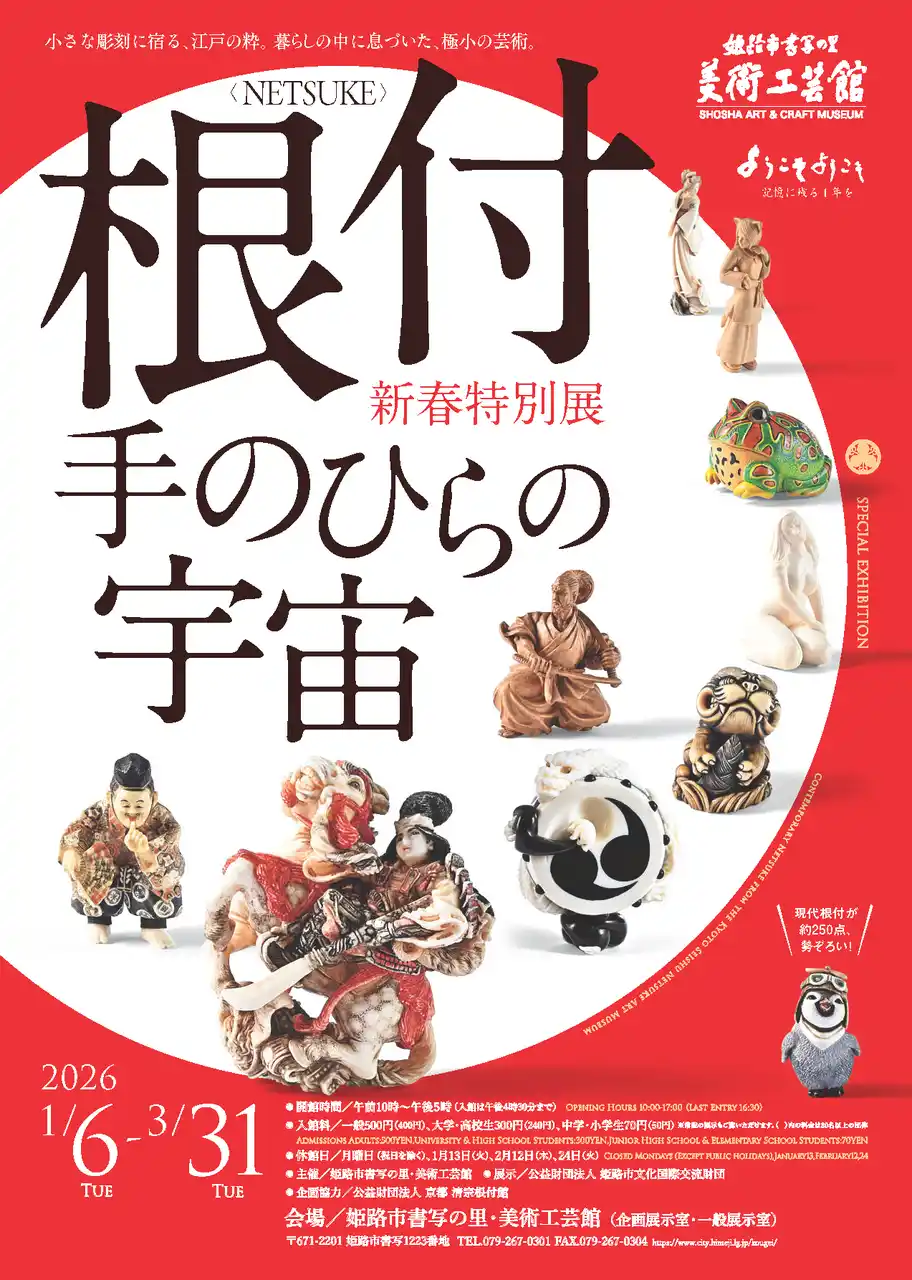 【姫路市】 新春特別展「根付＜NETSUKE＞-手のひらの宇宙」を開催します。