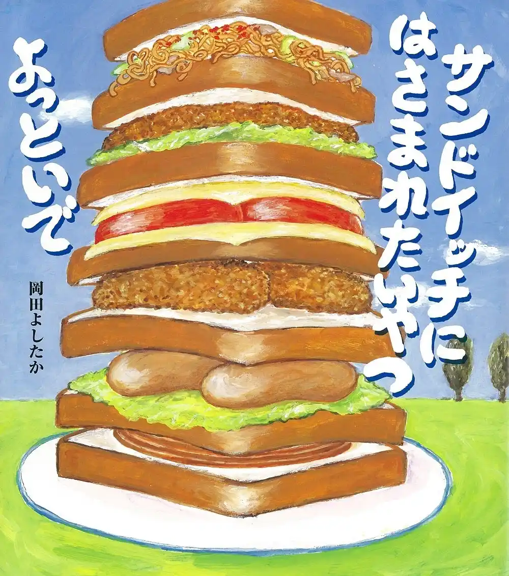 【株式会社佼成出版社】 【重版出来】人気の絵本作家・岡田よしたかの『サンドイッチにはさまれたいやつよっといで』が６刷に！