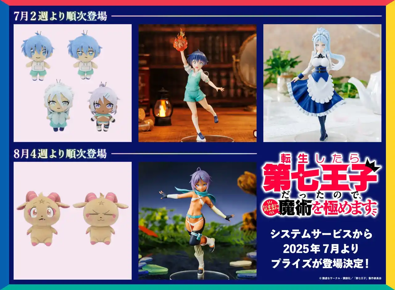 【システムサービス株式会社】 7月9日よりアニメ2期放送「転生したら第七王子だったので、気ままに魔術を極めます」のプライズが連続登場決定！