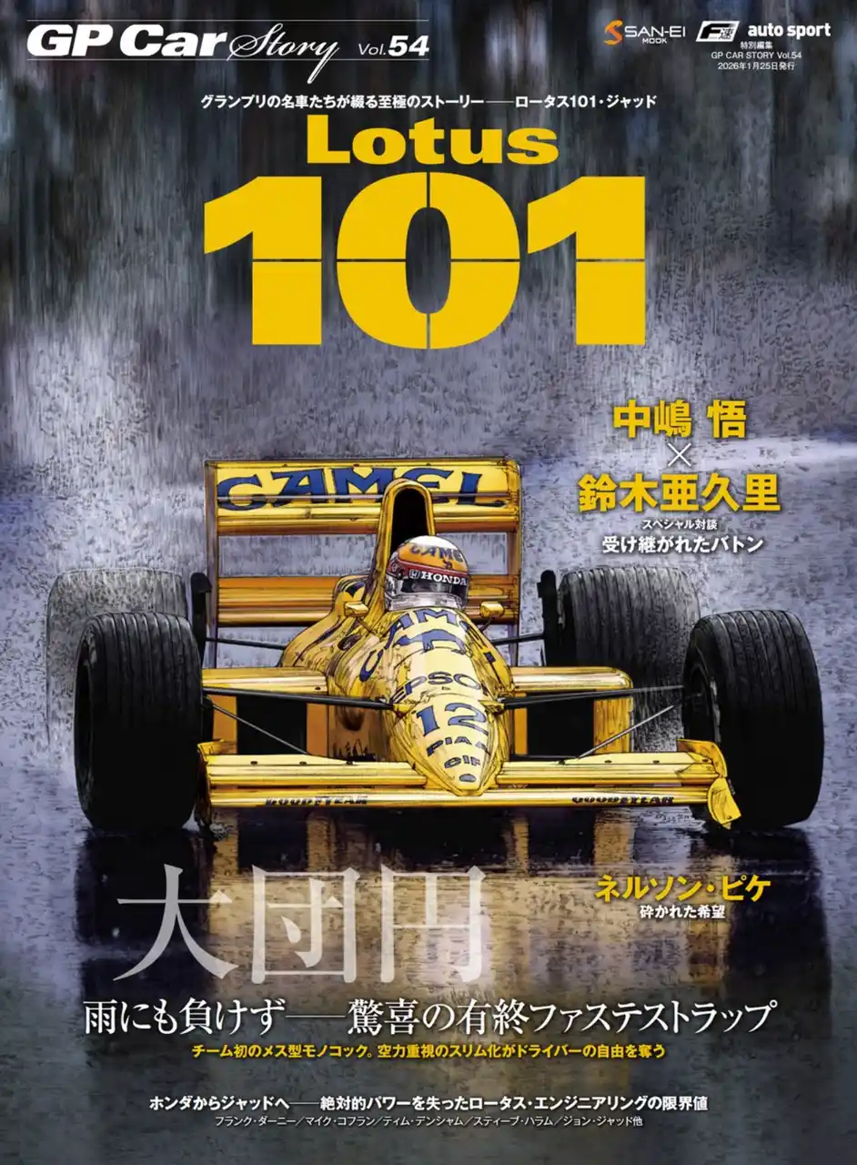 【新刊発売】伝説の“雨のナカジマ”その奇跡の真実に迫る。サンエイムック『GP CAR STORY Vol.54 Lotus 101』12月12日発売開始！