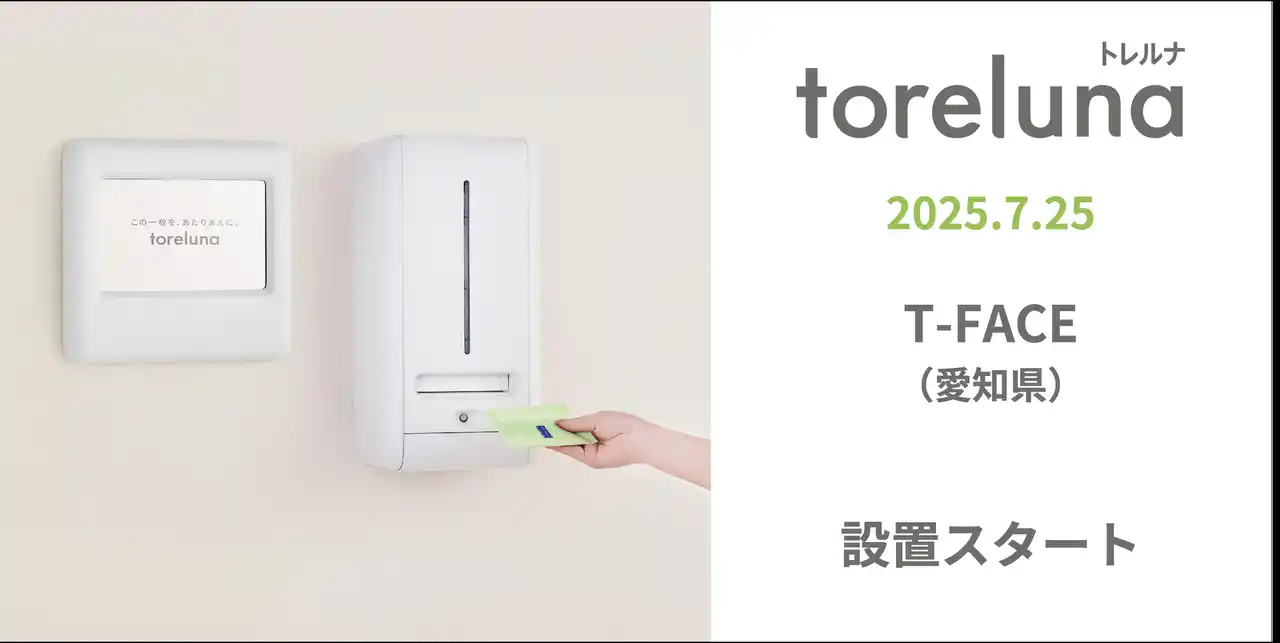 【株式会社ネクイノ】 トイレの個室で生理用ナプキンが無料で受け取れる「トレルナ」T-FACEへ設置